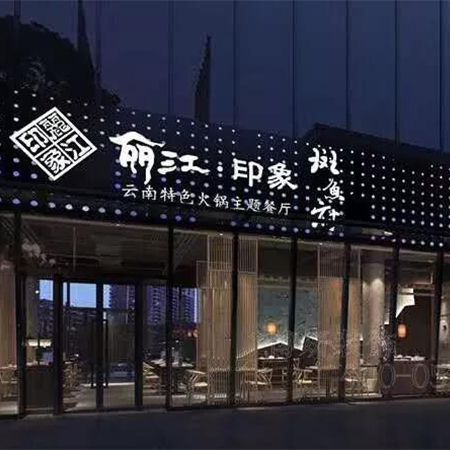 特色魚火鍋主題餐廳裝修設(shè)計案例